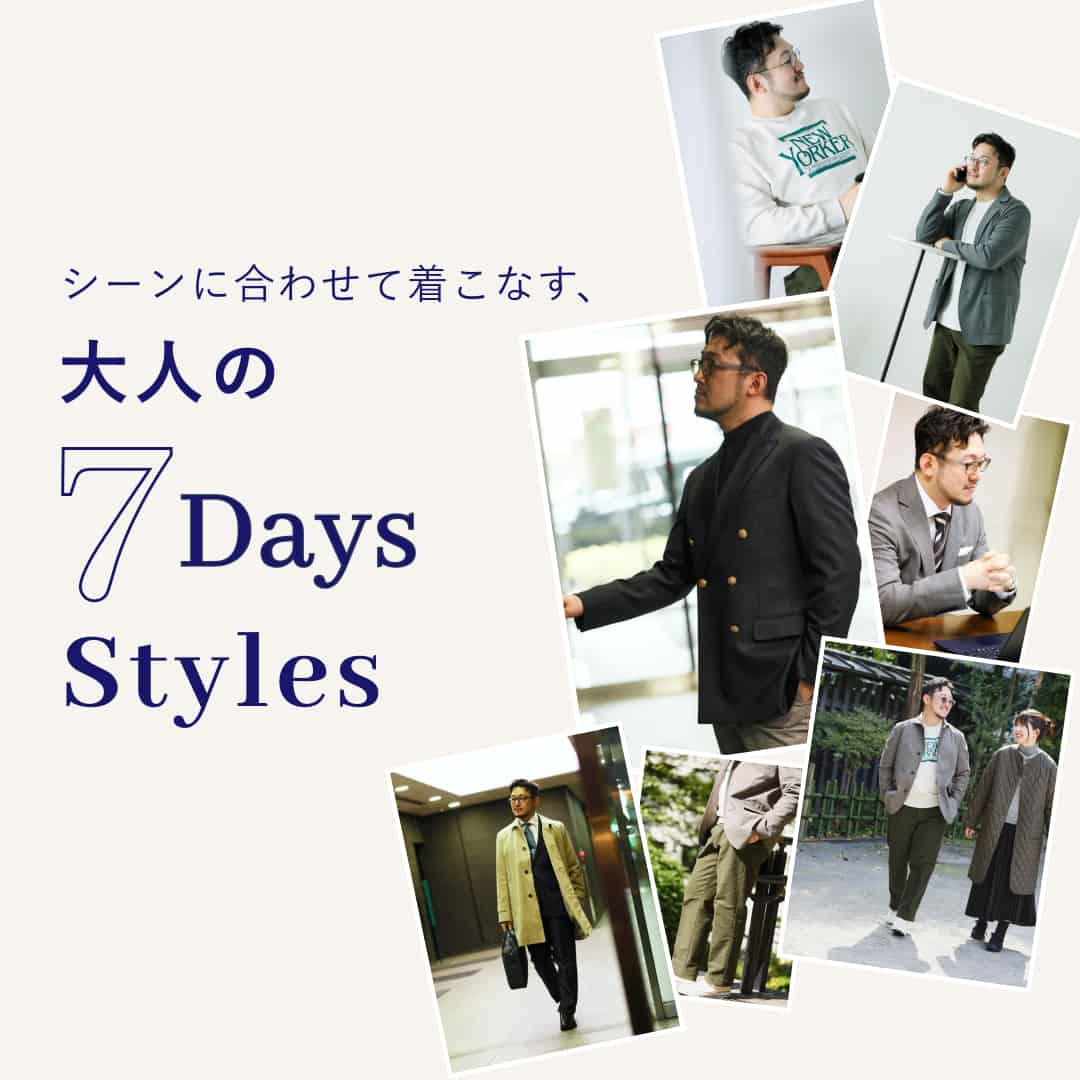 シーンに合わせて着こなす、大人の7Daysコーデ